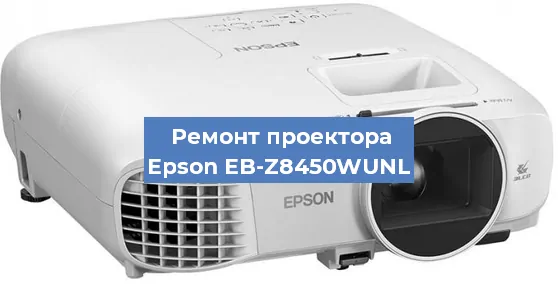 Замена матрицы на проекторе Epson EB-Z8450WUNL в Ростове-на-Дону